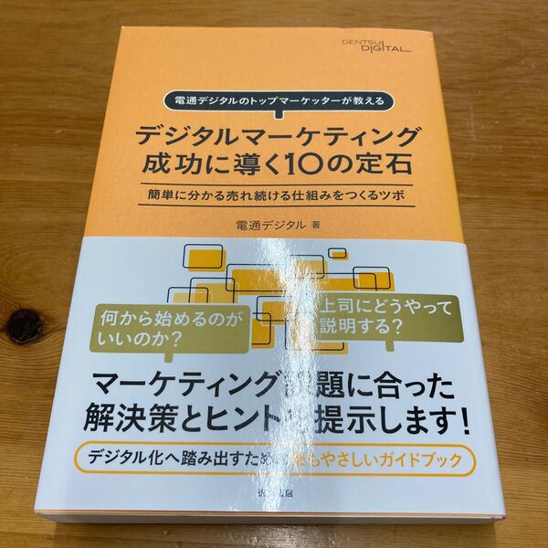 電通デジタルのトップマーケッターが教えるデジタルマーケティング成功に導く１０の定石　簡単に分かる売れ続ける仕組みをつくるツボ 電通