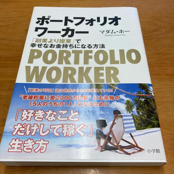 ポートフォリオワーカー　「副業より複業」で幸せなお金持ちになる方法 マダム・ホー／著