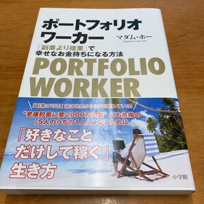 ポートフォリオワーカー 「副業より複業」で幸せなお金持ちになる方法 マダム・ホー/著