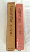 【単行】吉川英治集 宮本武蔵（二） ★ 吉川英治 ★ 講談社版 ★現代長編小説全集　古書_画像2