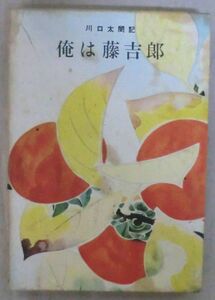 古書◆単行◆川口太閤記 俺は藤吉郎 光秀の巻◆川口松太郎◆Ｓ３２/１２/２５◆新潮社◆