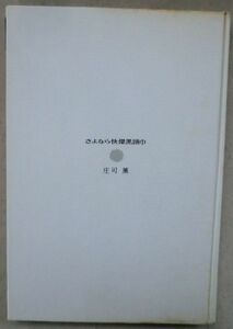 古書◆単行◆さよなら快傑黒頭巾◆庄司 薫◆Ｓ４４/１１/１５