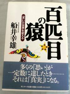 【単行】百匹目の猿―「思い」が世界を変える ★ 船井幸雄 ★ サンマーク出版★