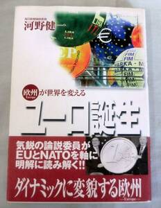 【単行】ユーロ誕生―欧州が世界を変える ★ 河野健一★ 毎日新聞社 ★1999.4.30 初版