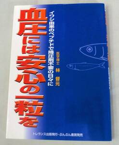 【単行】血圧には安心の一粒を―イワシ由来のペプチドで降圧剤不要の日々に ★ 林督元★ トレランス出版 ★