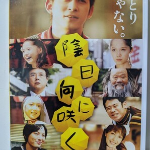 陰日向に咲く DVD/岡田准一 宮崎あおい 平山あや 伊藤淳史 塚本高史 西田敏行 三浦友和