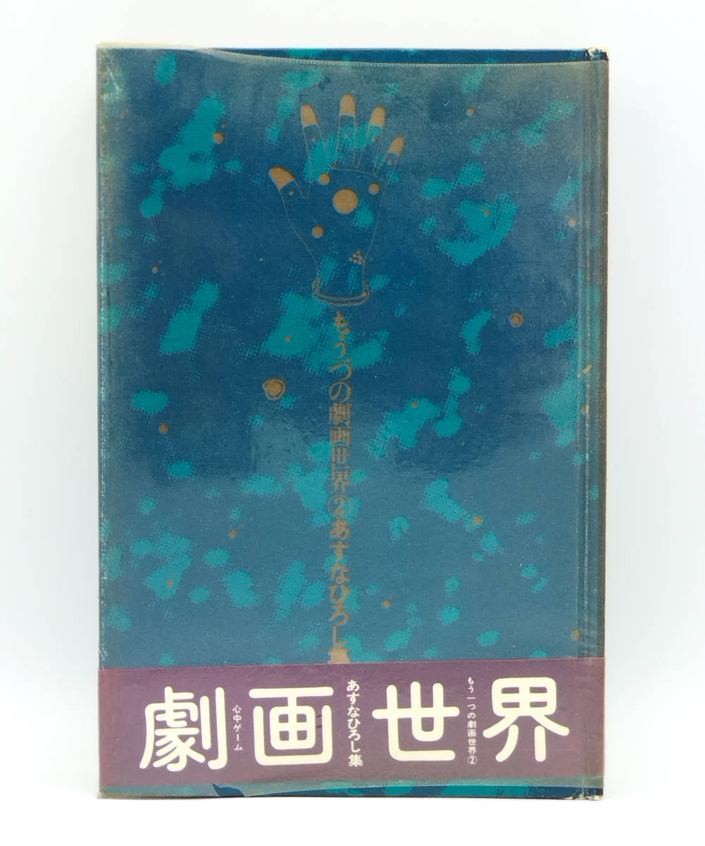 2023年最新】ヤフオク! -あすなひろし(漫画、コミック)の中古品・新品