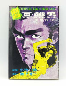 【同梱可】小池一夫・池上遼一「I・餓男 アイウエオボーイ」6巻 復讐行〈カ〉●コミック●劇画キングシリーズ94●スタジオ・シップ