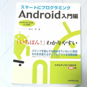 スマートにプログラミングＡｎｄｒｏｉｄ入門編 堀切堤／著