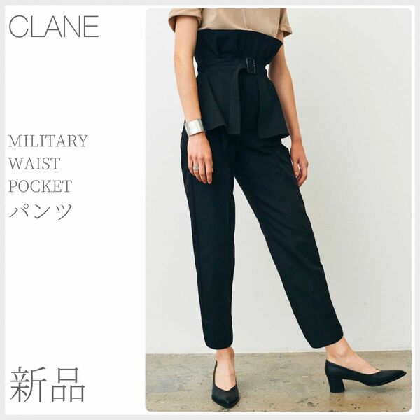 新品 MILITARY WAIST POCKET PANTS ミリタリーウエストポケットパンツ CLANE クラネ (2225