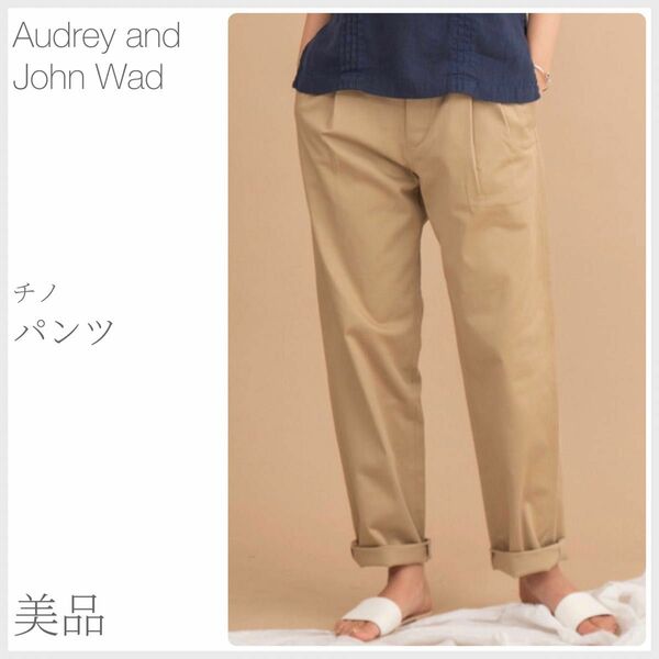 美品 チノパンツ Audrey and John Wad オードリーアンドジョンワッド (2234