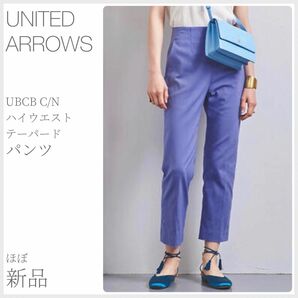 ほぼ新品 UBCB C/N ハイウエスト テーパードパンツ UNITED ARROWS ユナイテッドアローズ (2255