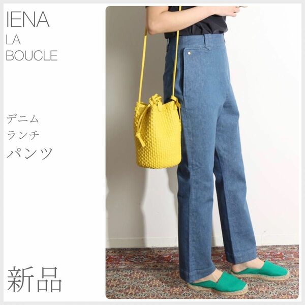 新品 デニム ランチパンツ IENA LA BOUCLE イエナラブークル (2285