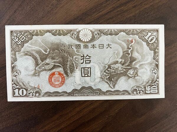 旧紙幣　 紙幣 日華事変 大日本帝国 軍用手票　10円札　仏印方面　準未使用