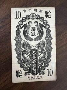 旧紙幣　古銭　古札　旧札　日華事変 軍票 大日本帝国政府　10銭　昭和12年 3
