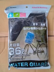 MARUTO 自転車 バスケットカバー 雨よけカバンカバー