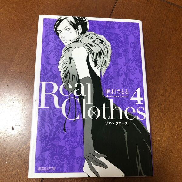 Real Clothes 4 (集英社文庫 ま6-58 コミック版) 槇村さとる/著