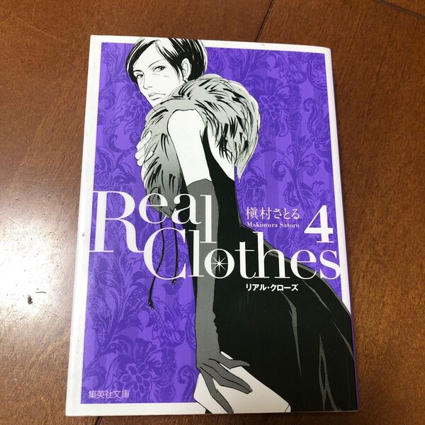 Ｒｅａｌ　Ｃｌｏｔｈｅｓ　４ （集英社文庫　ま６－５８　コミック版） 槇村さとる／著