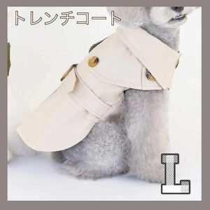 【新品未使用】 Lサイズ　トレンチコート　ベージュ　犬用　犬服　春