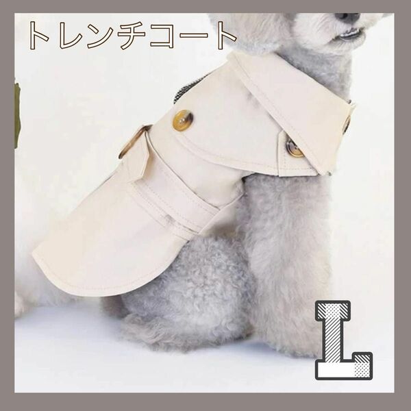 【新品未使用】 Lサイズ　トレンチコート　ベージュ　犬用　犬服　春