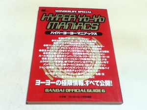 資料集 ハイパーヨーヨーマニアックス ヨーヨー究極情報 小学館