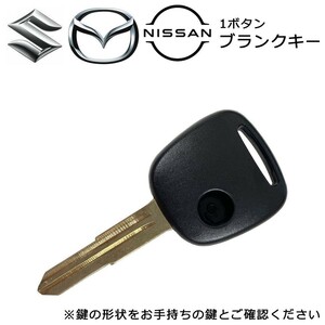 日産 ブランクキー モコ 1ボタン 1穴 キーレス 合鍵 スペアキー かぎ 鍵 交換 予備用 waKEY37