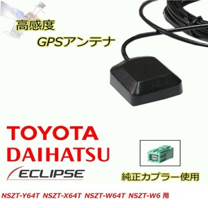 NSZT-Y64T NSZT-X64T NSZT-W64T NSZT-W6 トヨタ ダイハツ 高感度 高精度 GPSアンテナ 置き型 高受信 載せ替え 補修 waG2