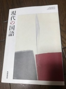 現代の国語☆高校☆教科書☆筑摩書房☆ＵＳＥＤ