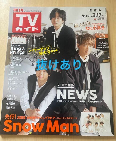 週刊TVガイド　2023年3月17日号　3/17号