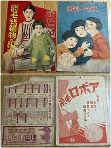 昭和(年代不明)の編み物雑誌の表紙&ページ数枚