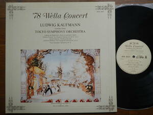 【LP】ルドヴィッヒカウフマン(MIW6001国内企画企業販促非売品'78ウエラコンサートLUDWIG KAUMANN/78 WELLA CONCERT)