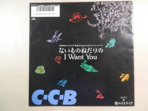 ないものねだりの　I WANT YOU　霧のミステイク　CCB　EP