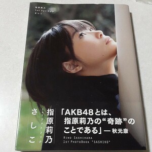 指原莉乃「1stフォトブック　さしこ」初版元帯、自画撮り“ネタ写メ”ステッカーつき　AKB48