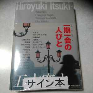 サイン入り／五木寛之「一期一会の人びと」初版、新品未読、未開封