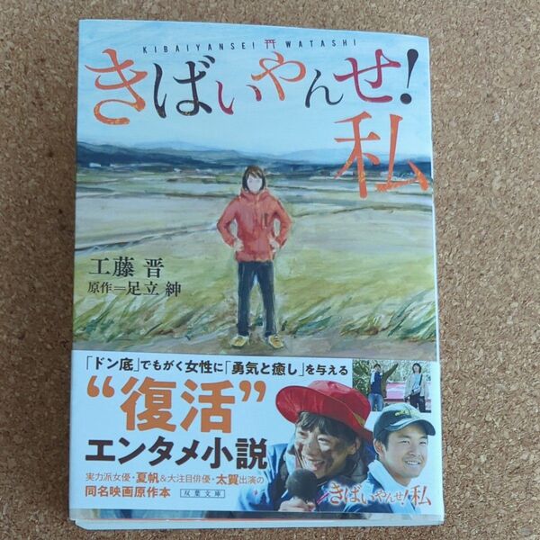 きばいやんせ！私 （双葉文庫　く－２７－０１） 足立紳／原作　工藤晋／著