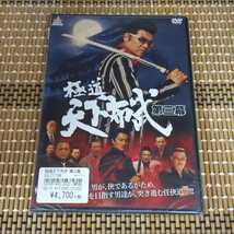 に16-3 新品未開封　DVD 極道天下布武 第三幕 小沢仁志　中野英雄　本宮泰風　松田一三西守正樹　野口雅弘_画像1