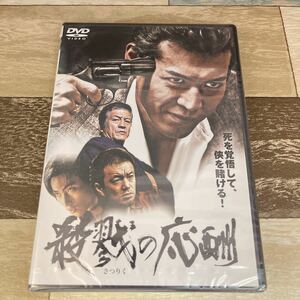 に457 ★ 殺戮の応酬 （DVD）新品未開封　松田一三 / 小沢和義 / 辻裕之