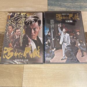 に458 ★汚れた代紋 （DVD）全2巻セット　新品未開封　的場浩司 / 小沢和義 / 高瀬将嗣