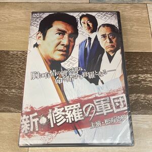 に464-1 ★ 新・修羅の軍団 （DVD）新品未開封　松方弘樹 / 大沢樹生 / 望月六郎