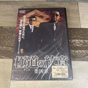 に471-4 極道の紋章(やくざのだいもん) 第四章（DVD）新品未開封　白竜 / 松田一三 / 片岡修二