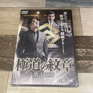 に471-13 極道の紋章(やくざのだいもん) 第十三章（DVD）新品未開封　白竜 / 松田一三 / 片岡修二