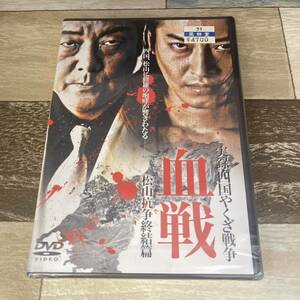 に477 ★ 実録・四国やくざ戦争 血戦 松山抗争終結編（DVD）新品未開封