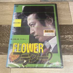 に479-2 FLOWER フラワー 2 （DVD）新品未開封　大沢樹生, 亜矢乃, 中原翔子, 水谷ケイ, 松田優