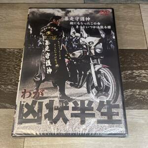 に483-1 ★ わが凶状半生（DVD）新品未開封　Koji / 森羅万象 / 山村淳史