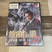 に490-2 新・首領への道2 （DVD）新品未開封　小沢仁志 / 虎牙光揮 / 辻裕之_画像1