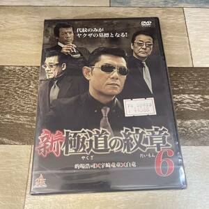 に491-6 新・極道の紋章6 （DVD）新品未開封　出演 : 的場浩司, 小沢和義, 岡崎二朗, 宇崎竜童, 白竜