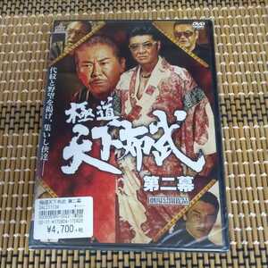 に16-2 新品未開封　DVD 極道天下布武 第ニ幕 小沢仁志　中野英雄　本宮泰風　松田一三　西守正樹　野口雅弘　任侠