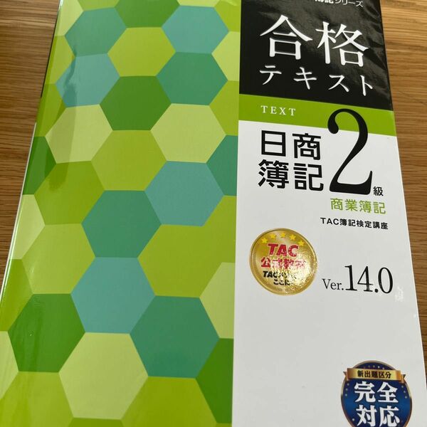 合格テキスト日商簿記２級商業簿記　Ｖｅｒ．１４．０ （よくわかる簿記シリーズ） （第１７版） ＴＡＣ株式会社（簿記検定講座）／編著