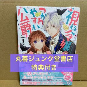 【特典付き】視える令嬢とつかれやすい公爵 1巻