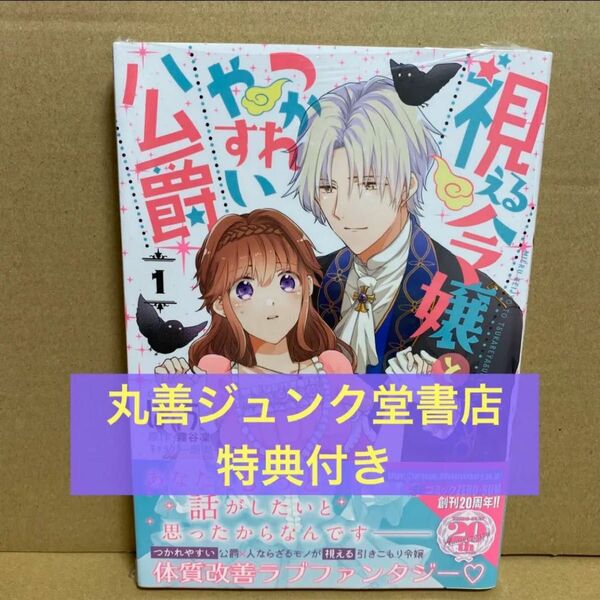 【特典付き】視える令嬢とつかれやすい公爵 1巻